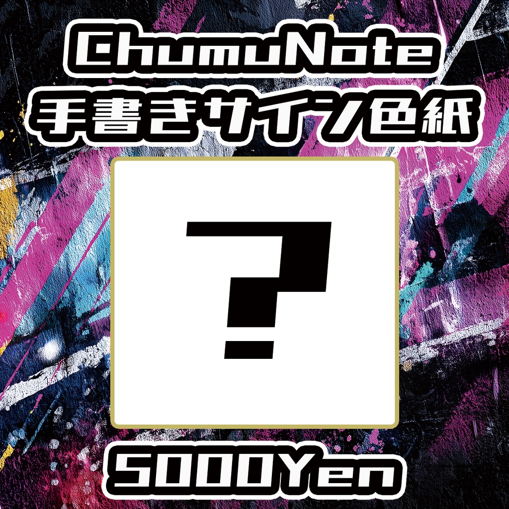 【タヌキ道】ChumuNote手書きサイン色紙