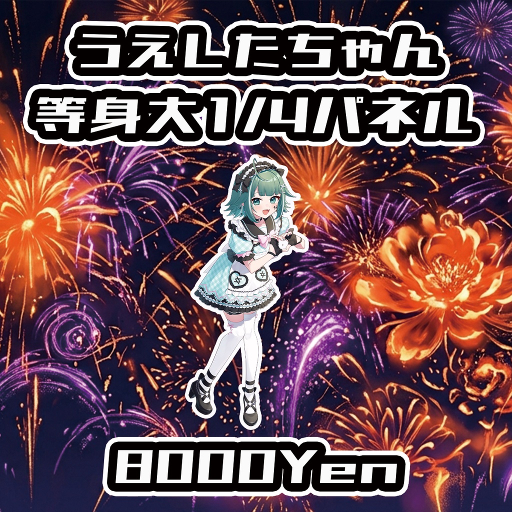 【高宮ドリームワールドフェス2026】うえしたちゃん等身大1/4パネル【受注生産品】