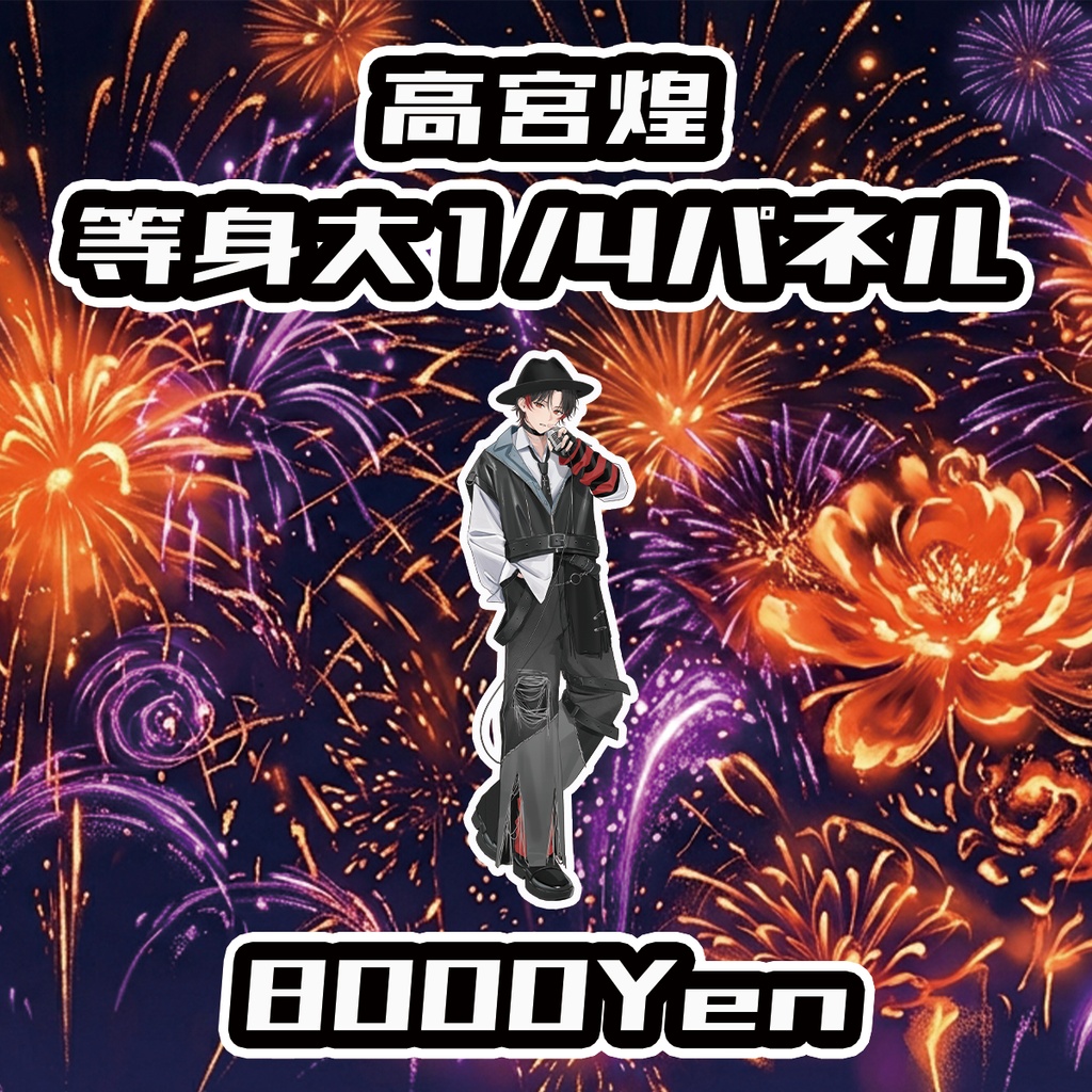 【高宮ドリームワールドフェス2026】高宮煌等身大1/4パネル【受注生産品】