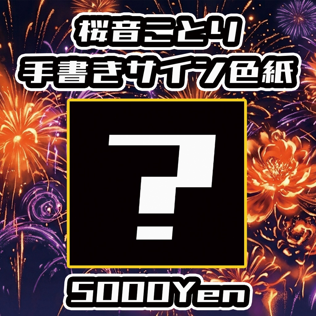 【高宮ドリームワールドフェス2026】桜音ことり手書きサイン色紙