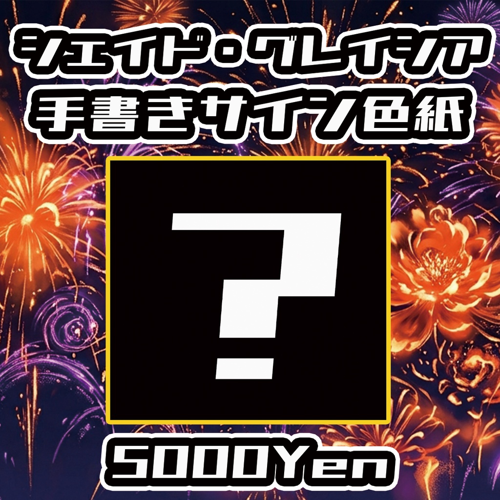 【高宮ドリームワールドフェス2026】シェイド・グレイシア手書きサイン色紙