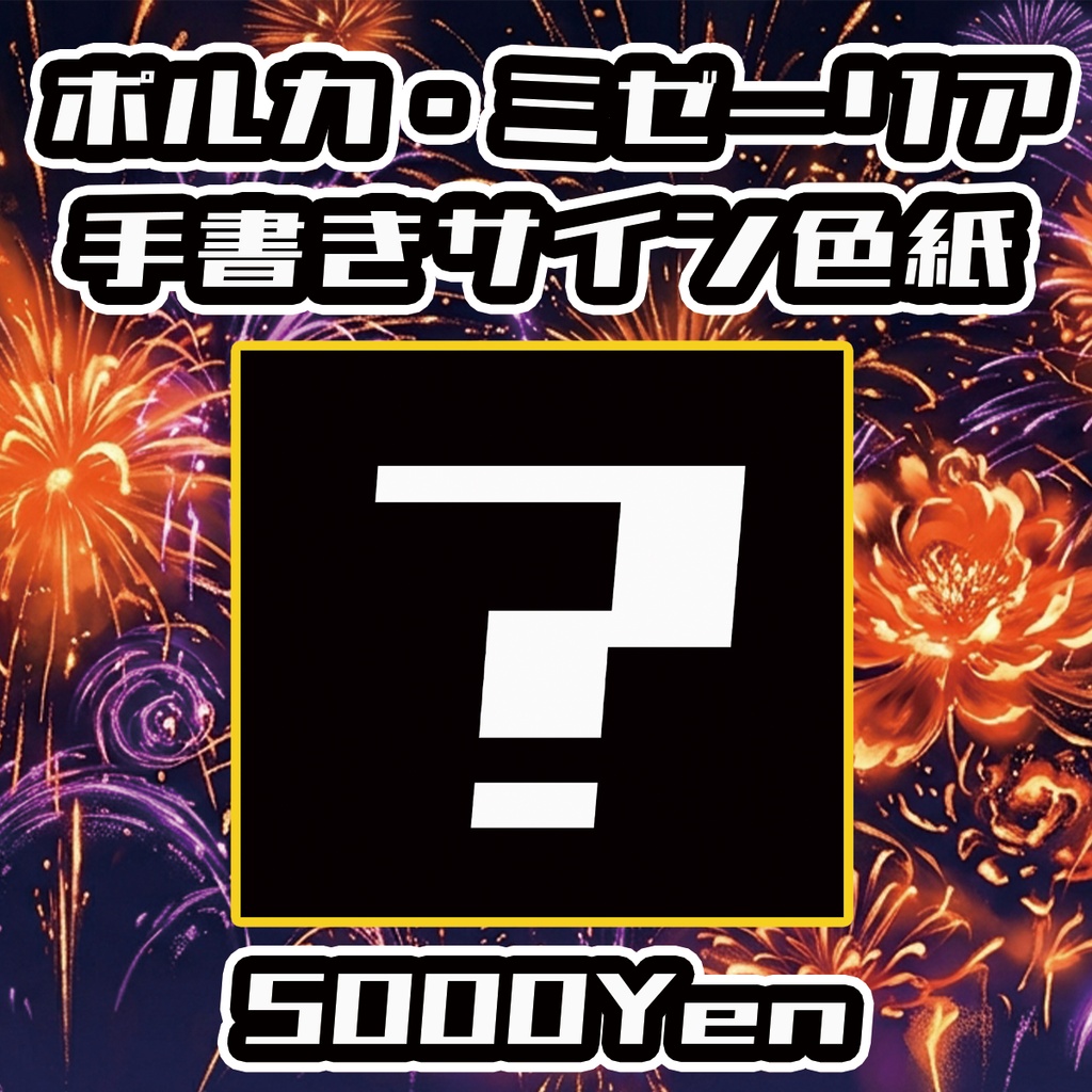 【高宮ドリームワールドフェス2026】ポルカ・ミゼーリア手書きサイン色紙