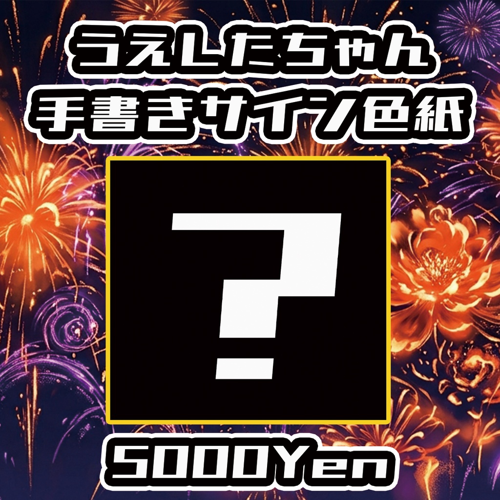 【高宮ドリームワールドフェス2026】うえしたちゃん手書きサイン色紙