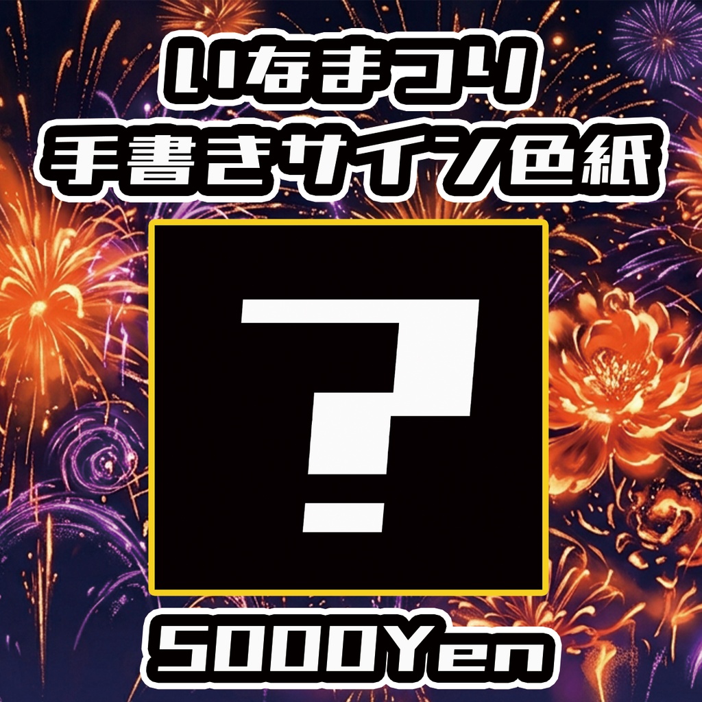 【高宮ドリームワールドフェス2026】いなまつり手書きサイン色紙