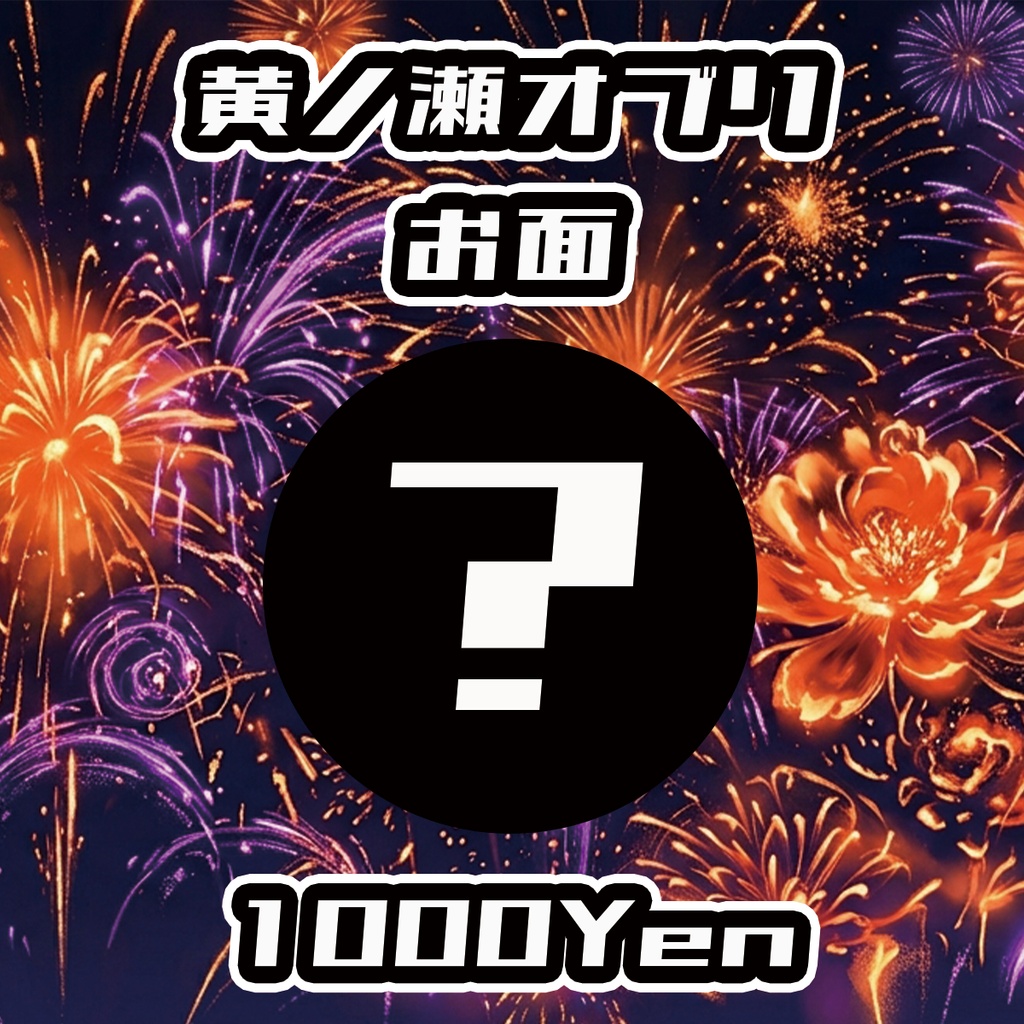 【高宮ドリームワールドフェス2026】黄ノ瀬オブリお面