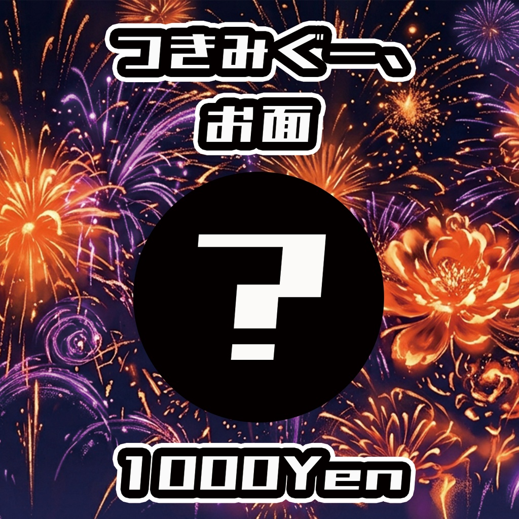 【高宮ドリームワールドフェス2026】つきみぐー、お面