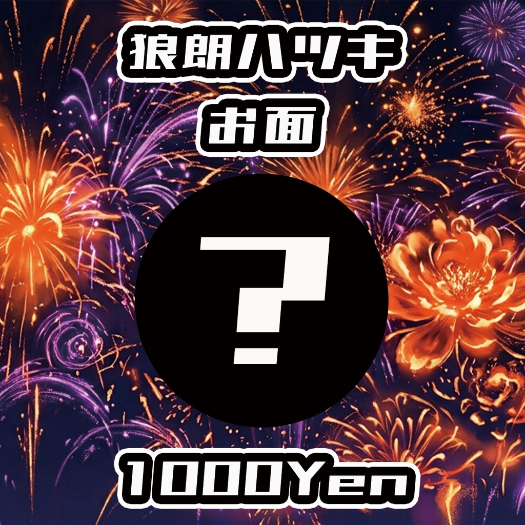 【高宮ドリームワールドフェス2026】狼朗ハツキお面