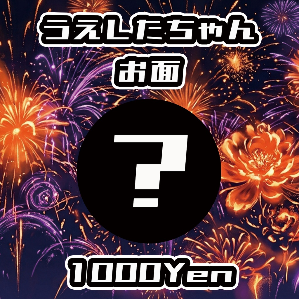【高宮ドリームワールドフェス2026】うえしたちゃんお面