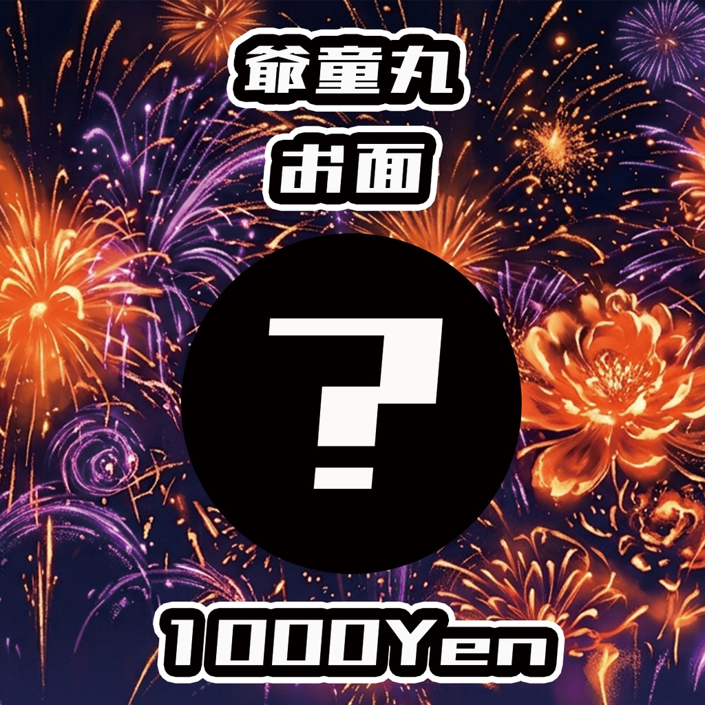【高宮ドリームワールドフェス2026】爺童丸お面