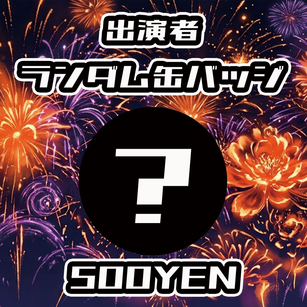 【高宮ドリームワールドフェス2026】出演者ランダム缶バッジ