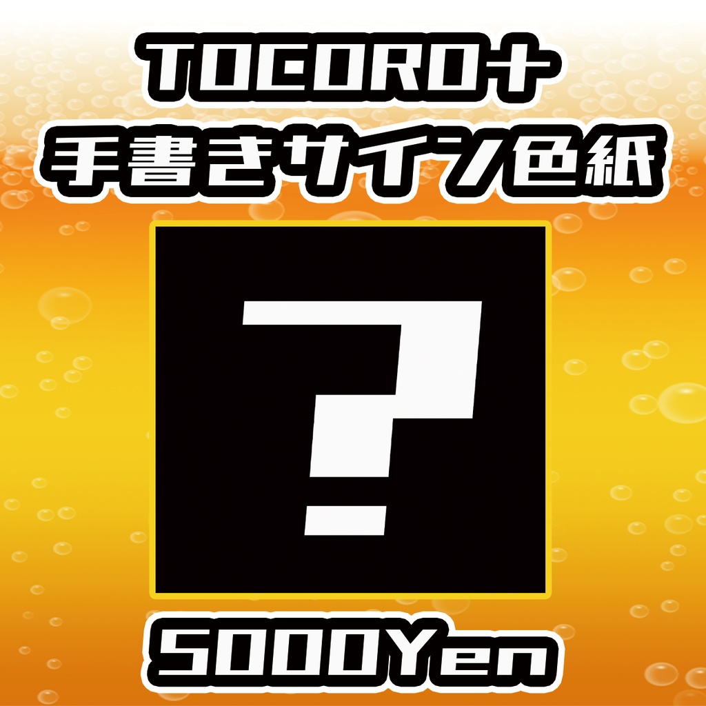 【あるこ～る・すぷらっしゅ vol.4】TOCORO十手書きサイン色紙
