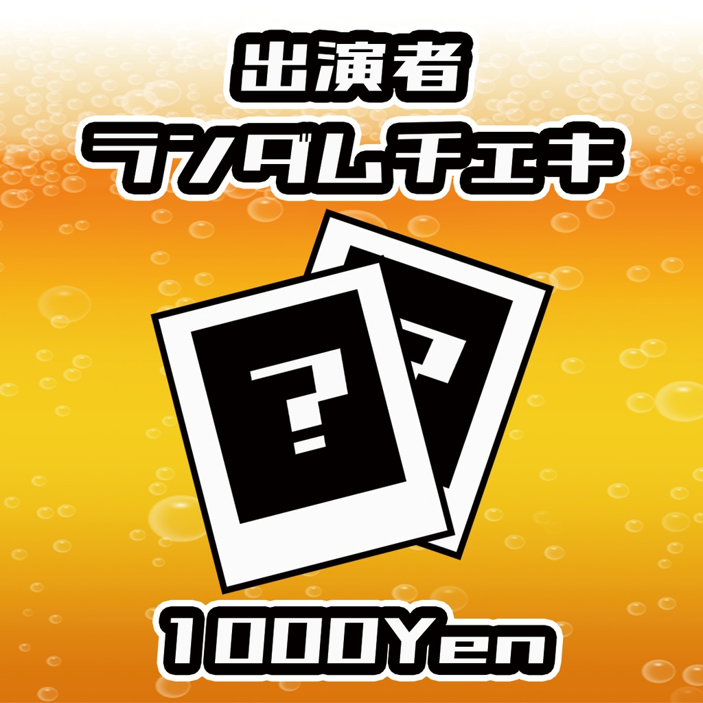 【あるこ～る・すぷらっしゅ vol.4】出演者ランダムチェキ