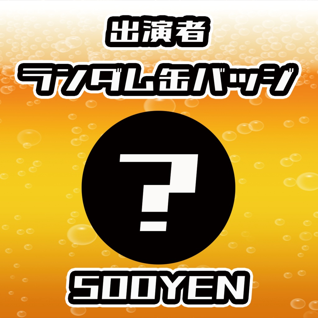  【あるこ～る・すぷらっしゅ vol.4】出演者ランダム缶バッジ