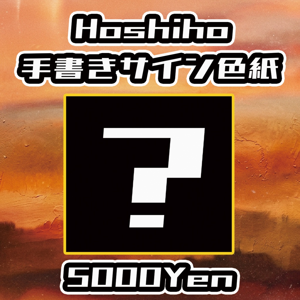 【あの頃プレイリスト】Hoshiho手書きサイン色紙