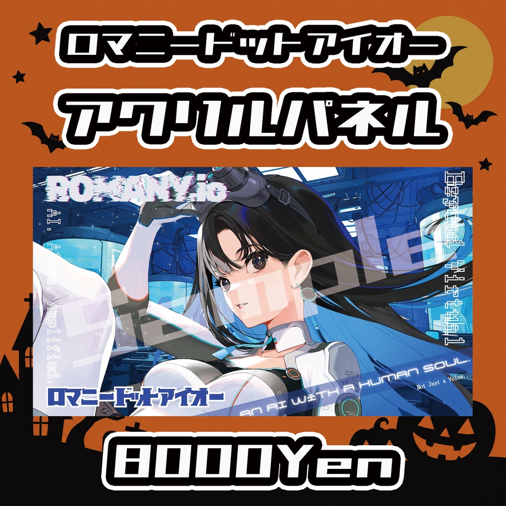 【Osaka VTuber Circuit FES vol.8】ロマニードットアイオー【受注生産品】