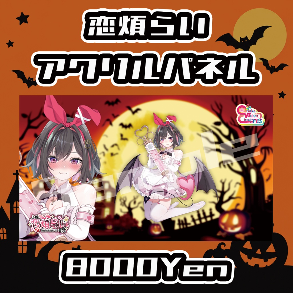 【Osaka VTuber Circuit FES vol.8】恋煩らい【受注生産品】