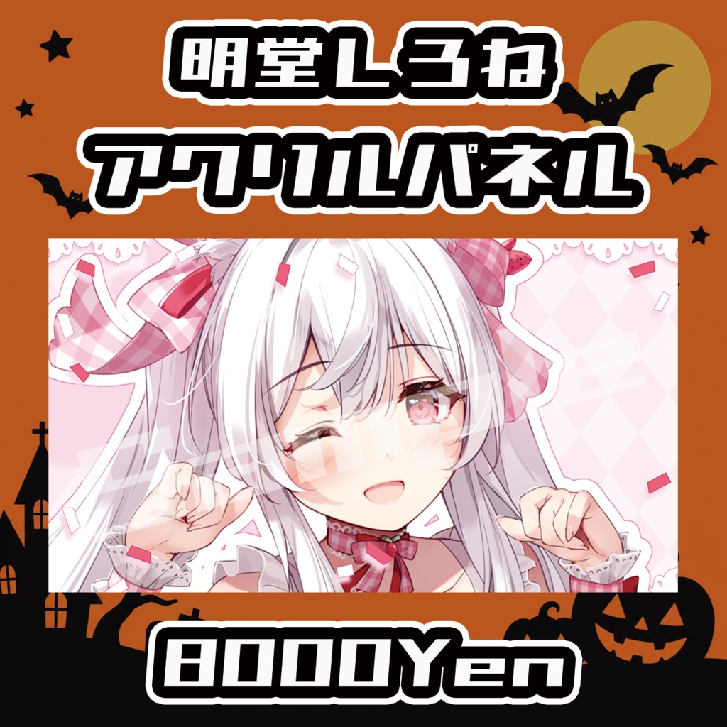 【Osaka VTuber Circuit FES vol.8】明堂しろね【受注生産品】