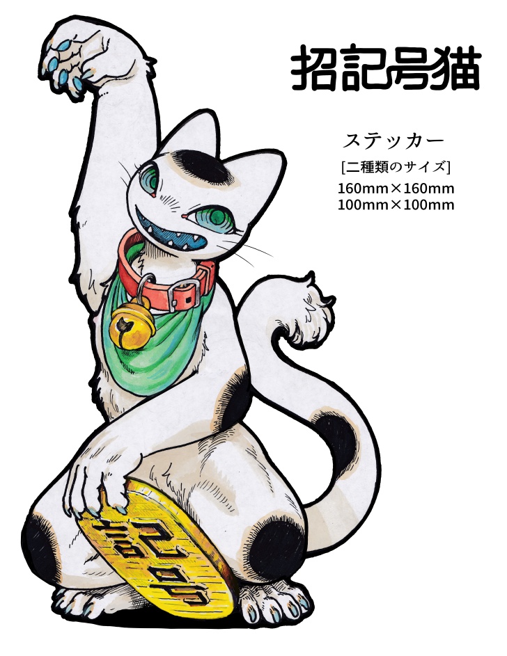 ステッカー「招記号猫」