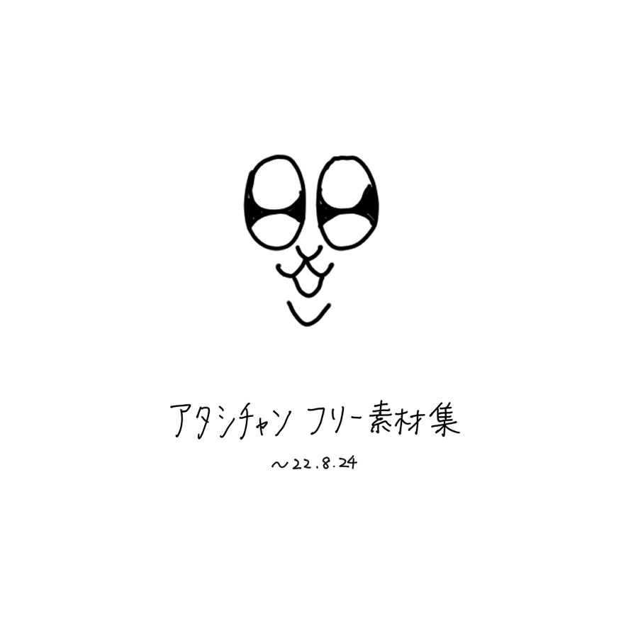 ｱﾀｼﾁｬﾝ　フリー素材集