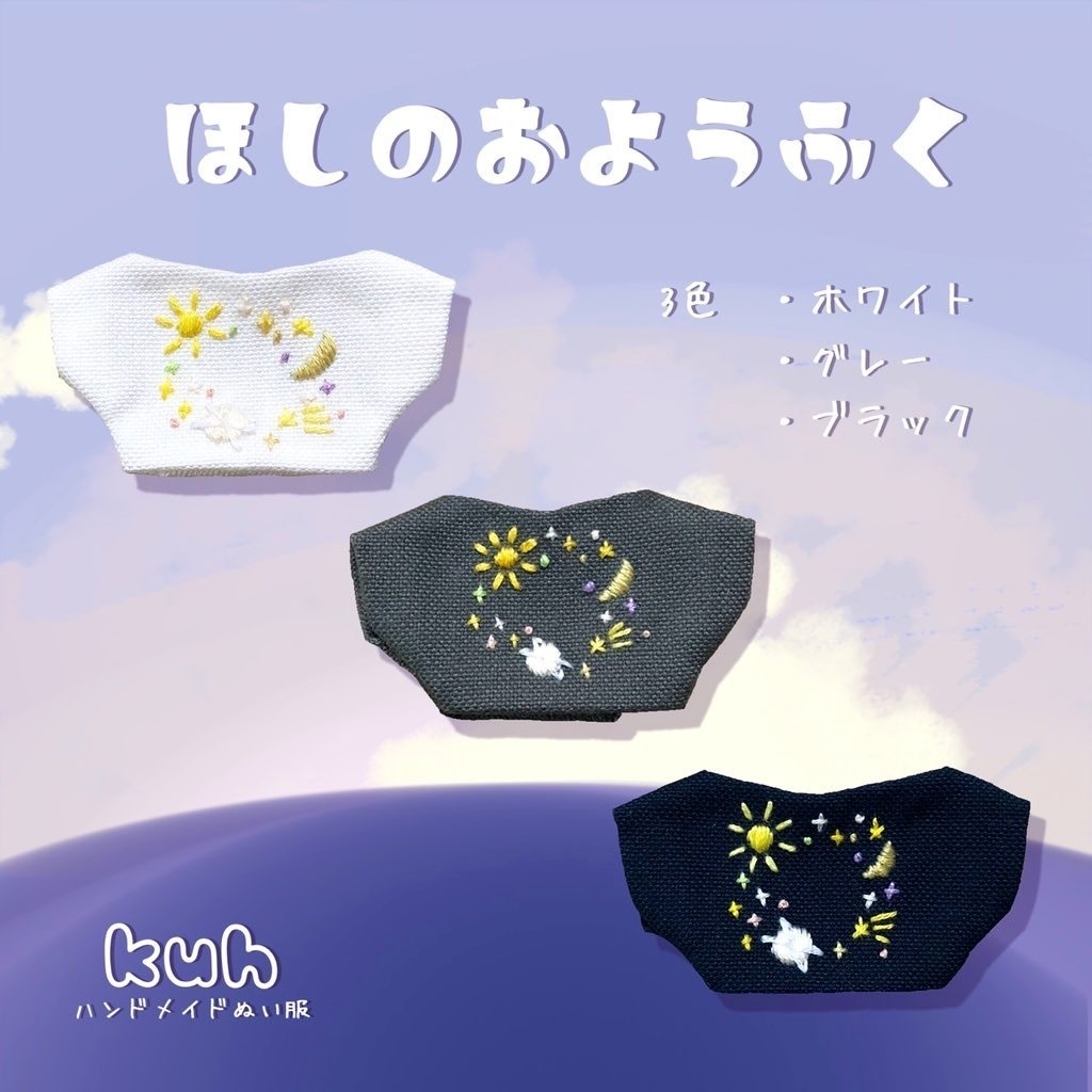 ほしのお洋服