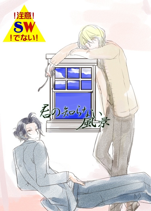【B級品】君の知らない風景