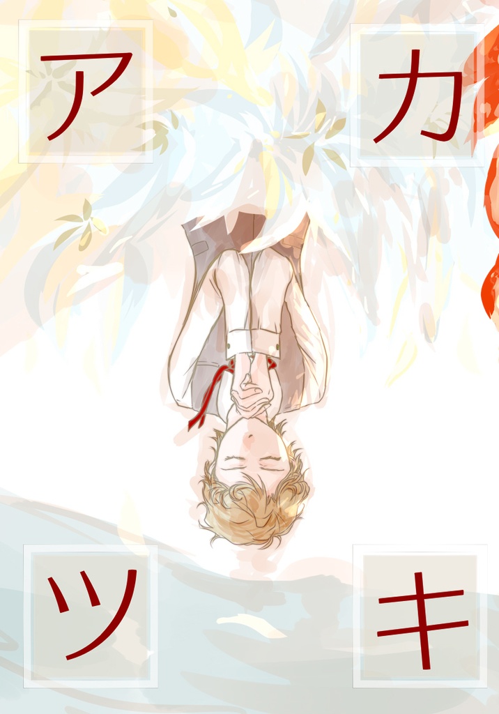 アカツキ！