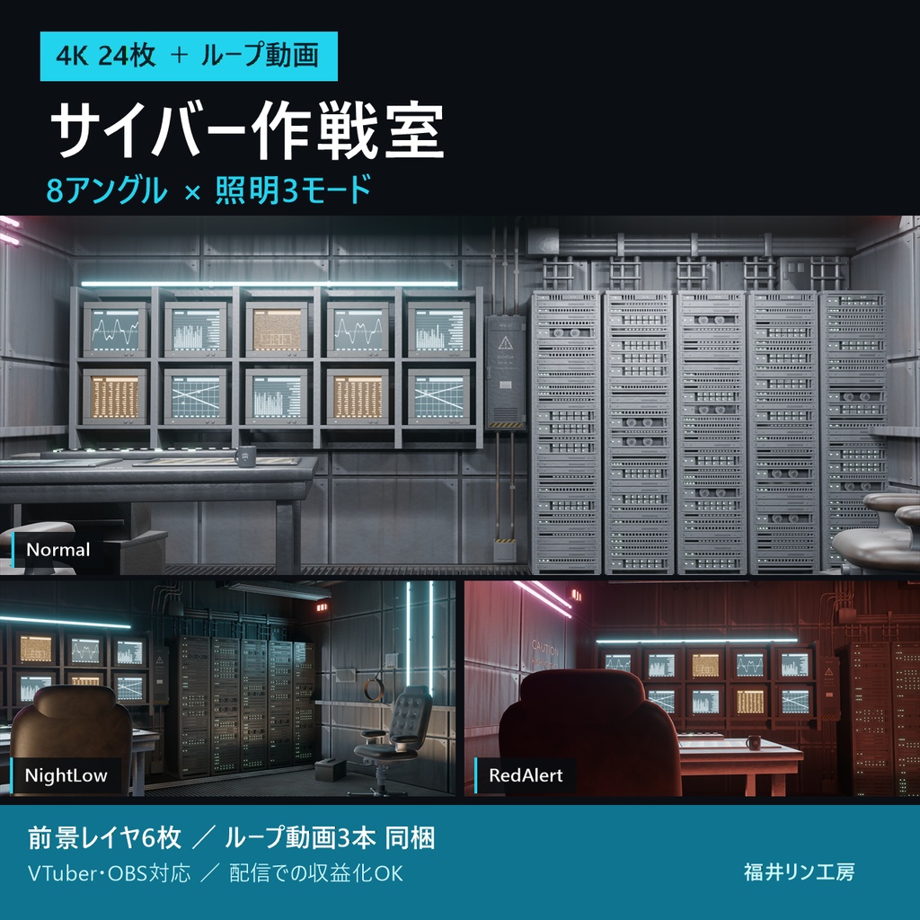 【動く配信背景】サイバー作戦室 4K 24枚/照明3モード切替/ループ動画3本・前景レイヤ付き【VTuber・OBS対応】
