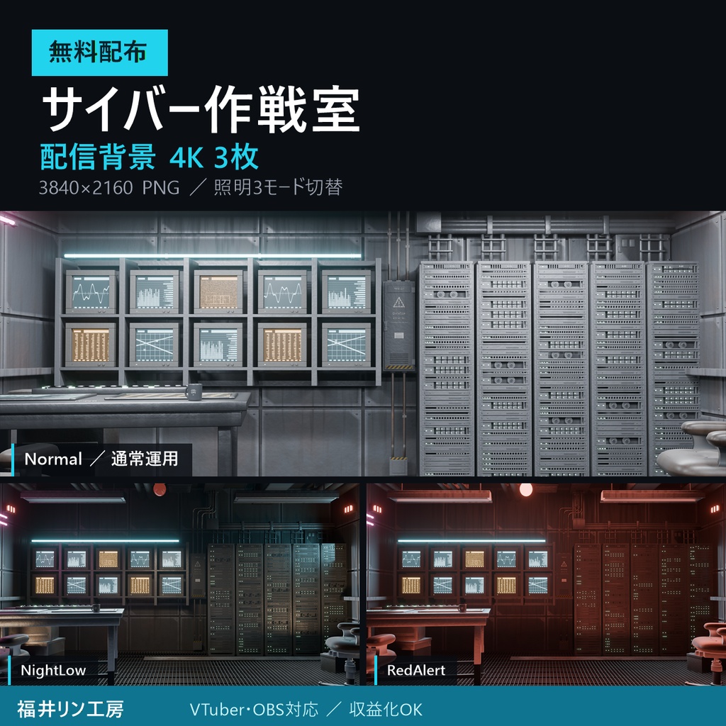 【無料配布】サイバー作戦室 4K配信背景 3枚／照明3モード切替【VTuber・OBS・商用配信OK】