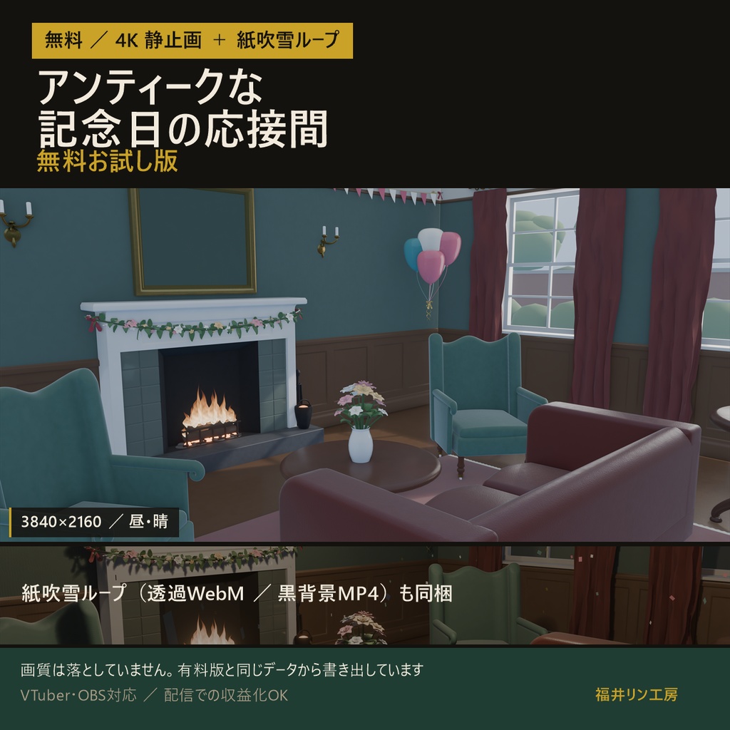 【無料配布】アンティークな記念日の応接間 4K配信背景+紙吹雪ループ(透過WebM)【VTuber・OBS対応】