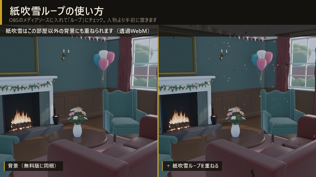 【無料配布】アンティークな記念日の応接間 4K配信背景+紙吹雪ループ(透過WebM)【VTuber・OBS対応】