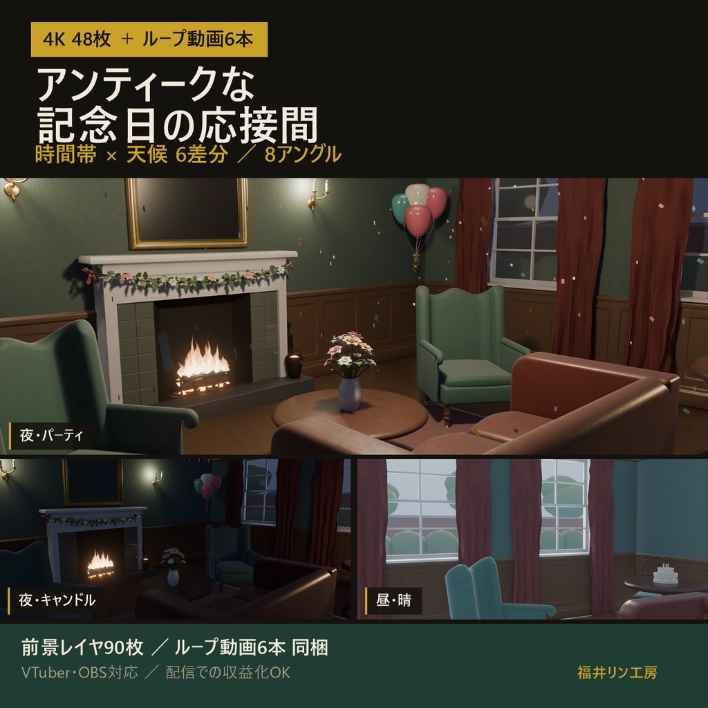 【動く配信背景】アンティークな記念日の応接間 4K／時間帯・天候差分／前景レイヤ・ループ動画付き（無料アプデあり）【VTuber・OBS対応】