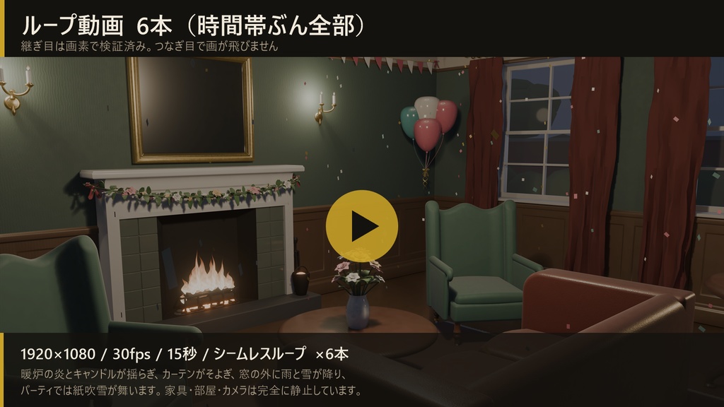 【動く配信背景】アンティークな記念日の応接間 4K/時間帯・天候差分/前景レイヤ・ループ動画付き(無料アプデあり)【VTuber・OBS対応】