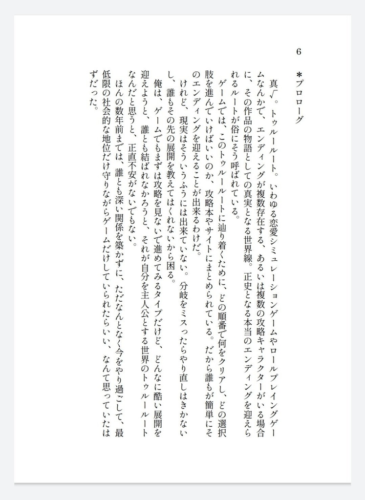 恋愛忌避者のtrue route