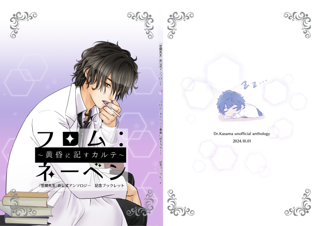 『笠間先生』非公式アンソロジー「フロム:ネーベン ~黄昏に記すカルテ~」記念ブックレット
