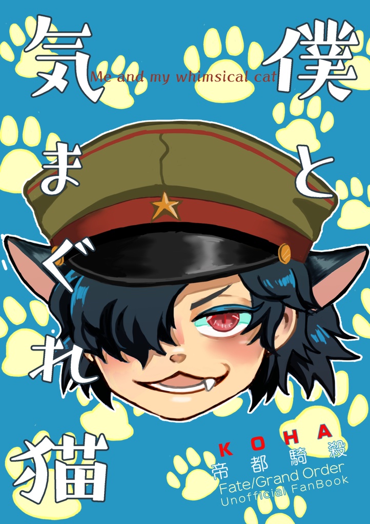 僕と気まぐれ猫