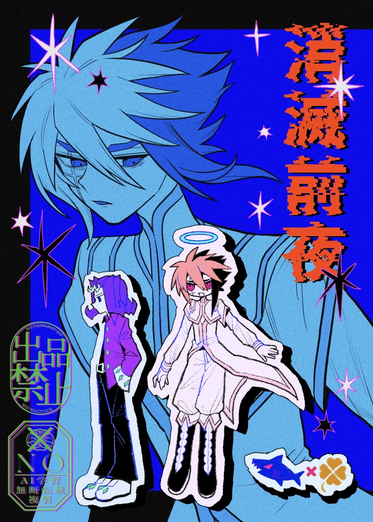 消滅前夜