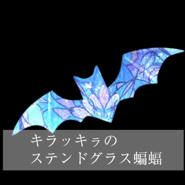 【VRC】キラッキㇻステンドグラス蝙蝠テクスチャ