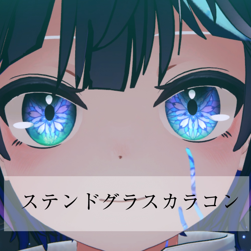 【VRC】ステンドグラスアイテクスチャ