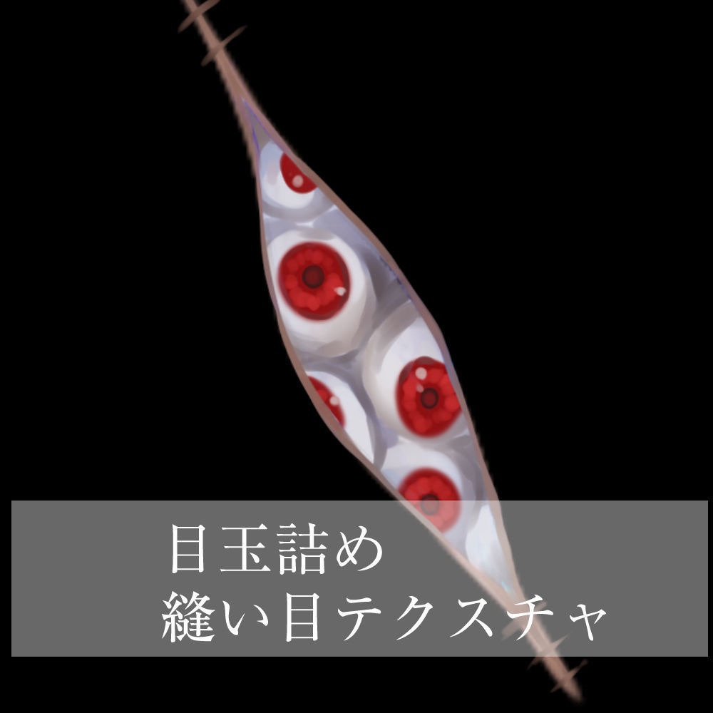 【中身バレ】VRC目玉詰め縫い目テクスチャ【ホラー注意】