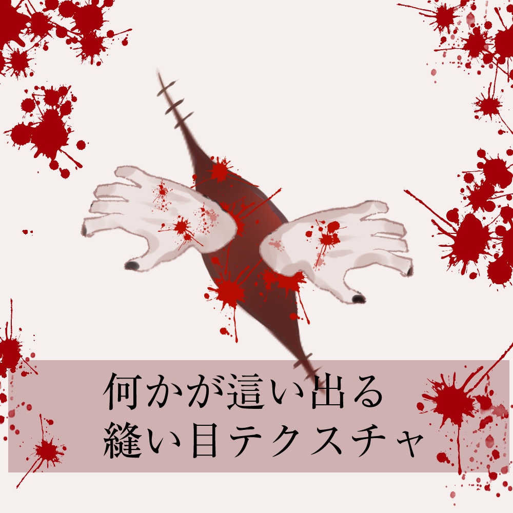 【ホラー注意】傷口から手が這い出る縫い目テクスチャ【VRC】