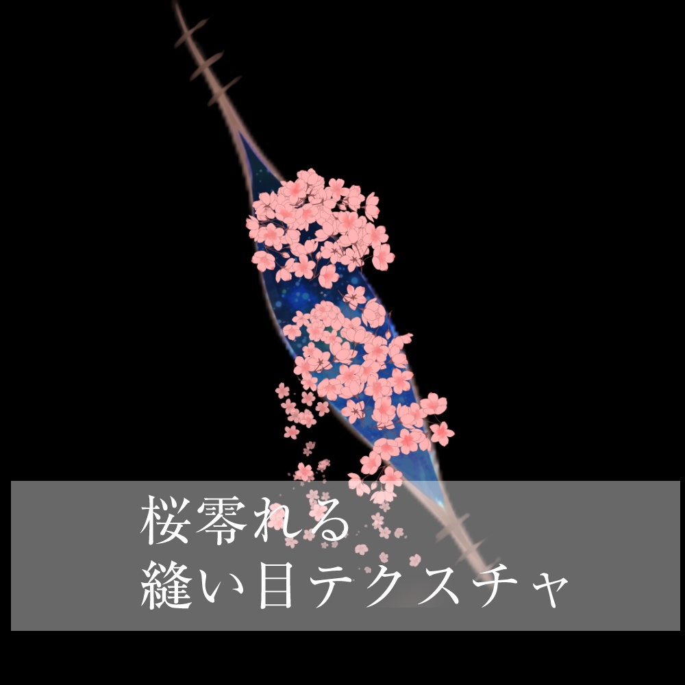 【中身バレ】桜零れる縫い目テクスチャ【VRC】