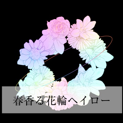【春天使オシャレ】春香る花輪ヘイロー