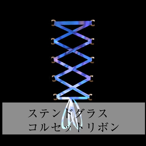 【VRC】コルセットピアスリボン(ステンドグラス風)