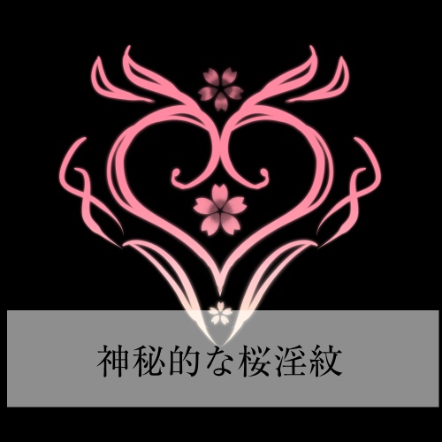 【神秘的】桜モチーフ淫紋【VRC】