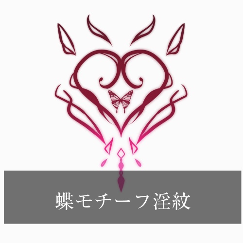 【VRC】蝶モチーフ淫紋(ステンドグラス柄あり)