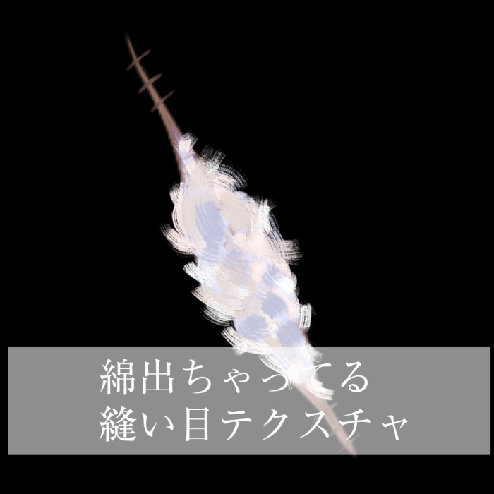 【中身バレ】綿が出ちゃってる縫い目テクスチャ【VRC】