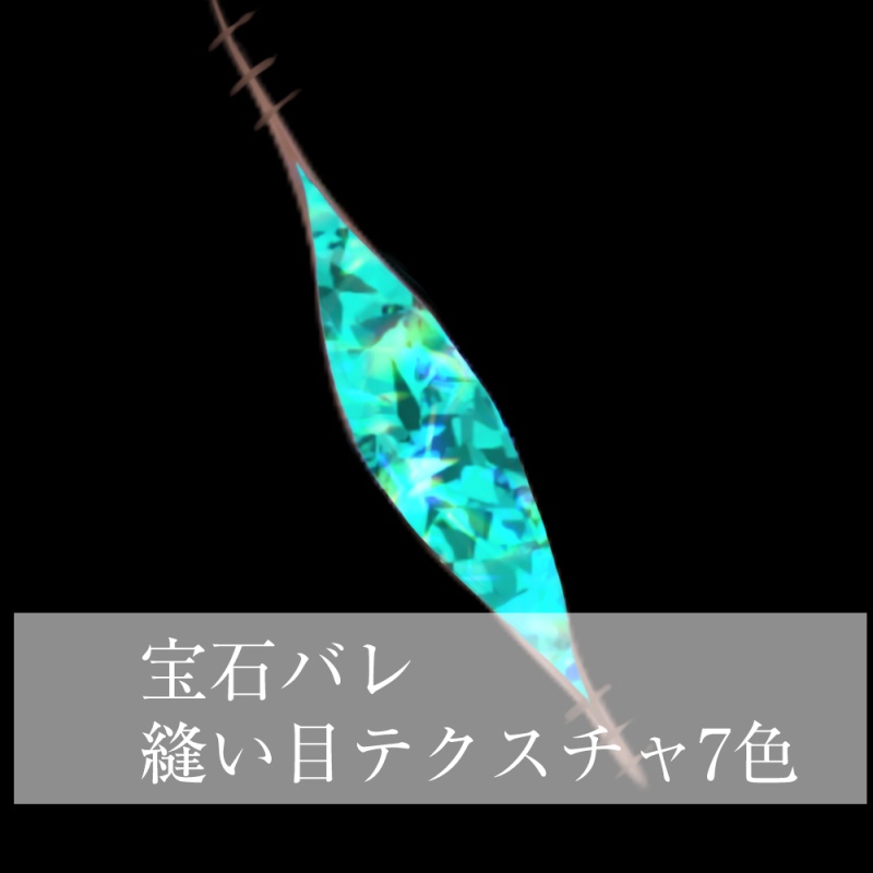 【VRC】宝石バレ縫い目テクスチャ【中身バレ】
