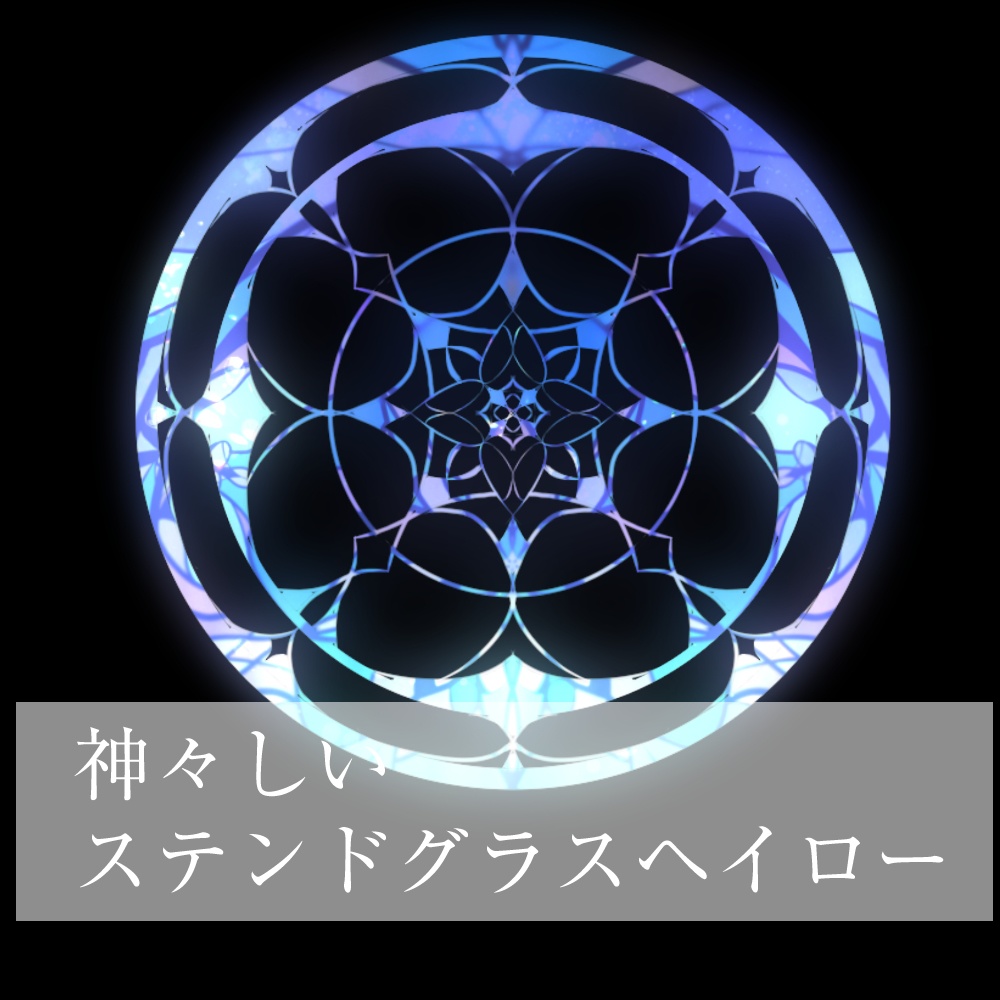 【VRC】神々しいステンドグラスヘイロー