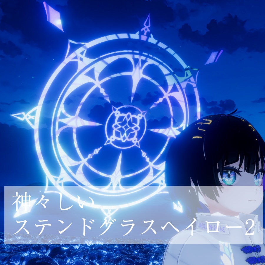 【VRC】神々しいステンドグラスヘイロー 第二弾