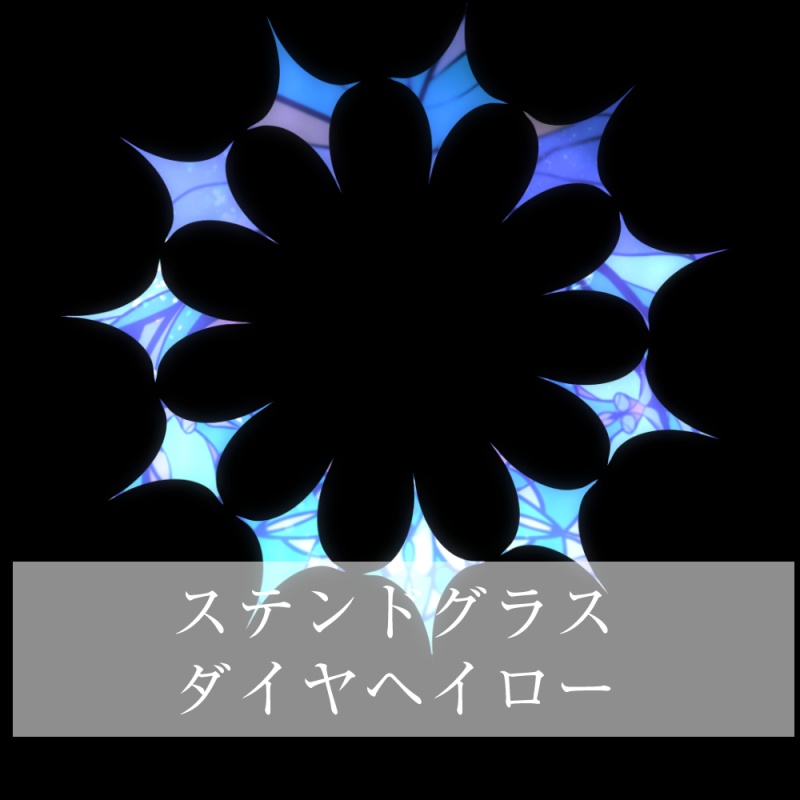 【VRC】ステンドグラスダイヤヘイロー
